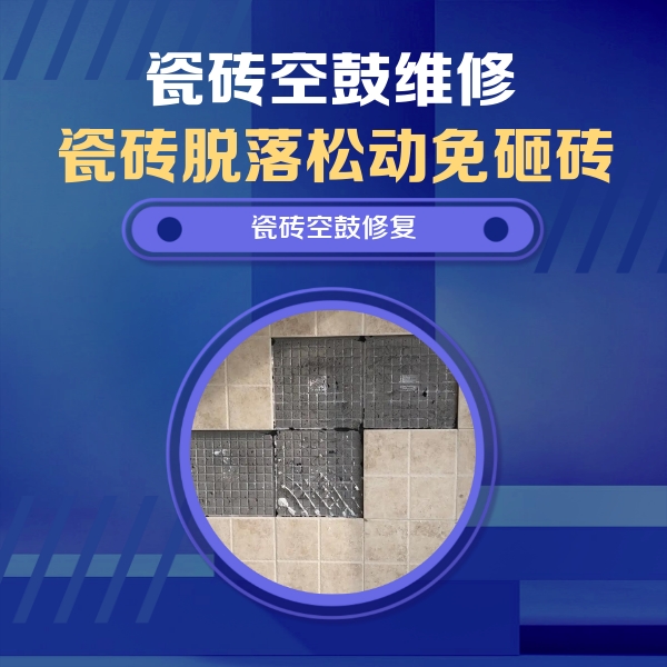 芮城瓷砖空鼓维修公司分享卫生间墙面瓷砖空鼓面积较大时，如何进行注浆修补？