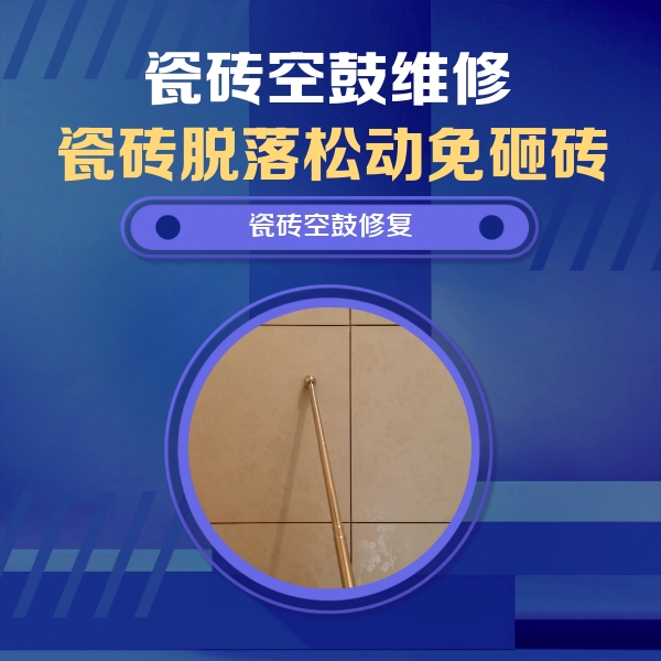 芮城瓷砖空鼓维修公司分享如何判断瓷砖空鼓的面积？