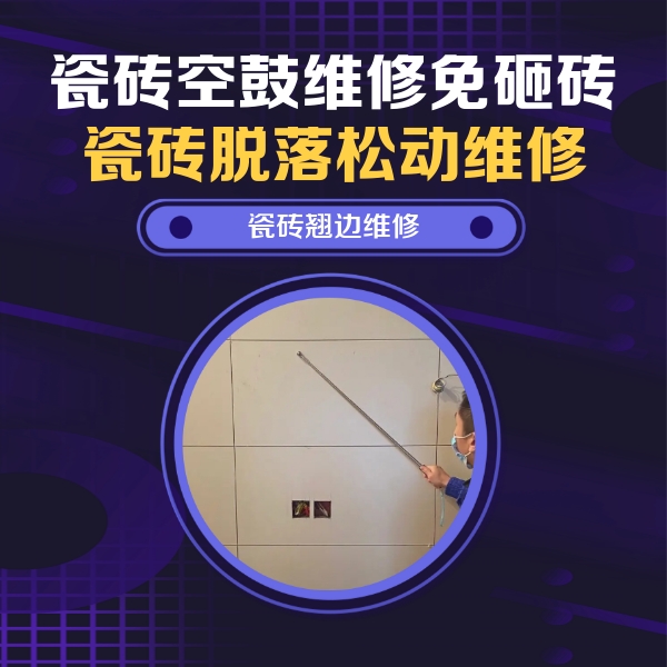 芮城瓷砖空鼓维修公司分享瓷砖空鼓面积较大时，除了注浆修补还有哪些维修方法？