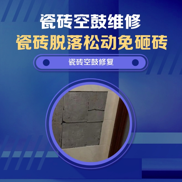 芮城瓷砖空鼓维修公司分享砖缝注浆修补空鼓的注意事项有哪些？
