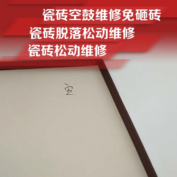 芮城瓷砖空鼓维修公司分享卫生间墙面瓷砖空鼓