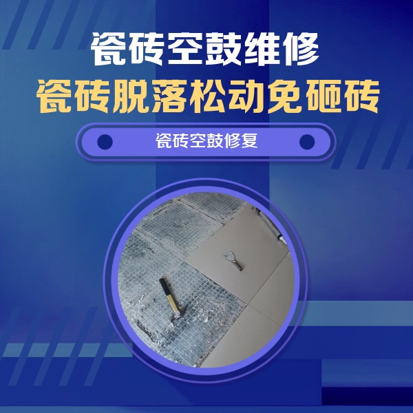 芮城瓷砖空鼓维修公司分享瓷砖松动维修的方法