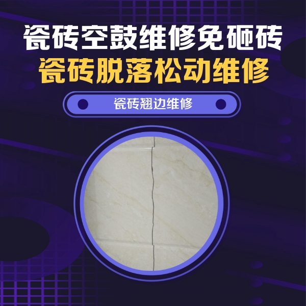 芮城瓷砖空鼓维修公司分享砖缝注浆修补空鼓的具体操作步骤是什么