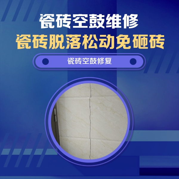 芮城瓷砖空鼓维修公司分享瓷砖空鼓面积较大时，除了注浆修补还有哪些维修方法？